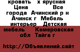 кровать 2-х ярусная › Цена ­ 12 000 - Все города, Ачинский р-н, Ачинск г. Мебель, интерьер » Детская мебель   . Кемеровская обл.,Тайга г.